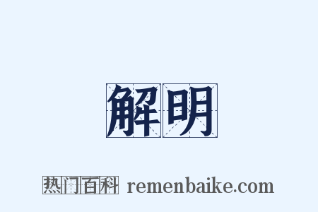 解明是什么意思的图片